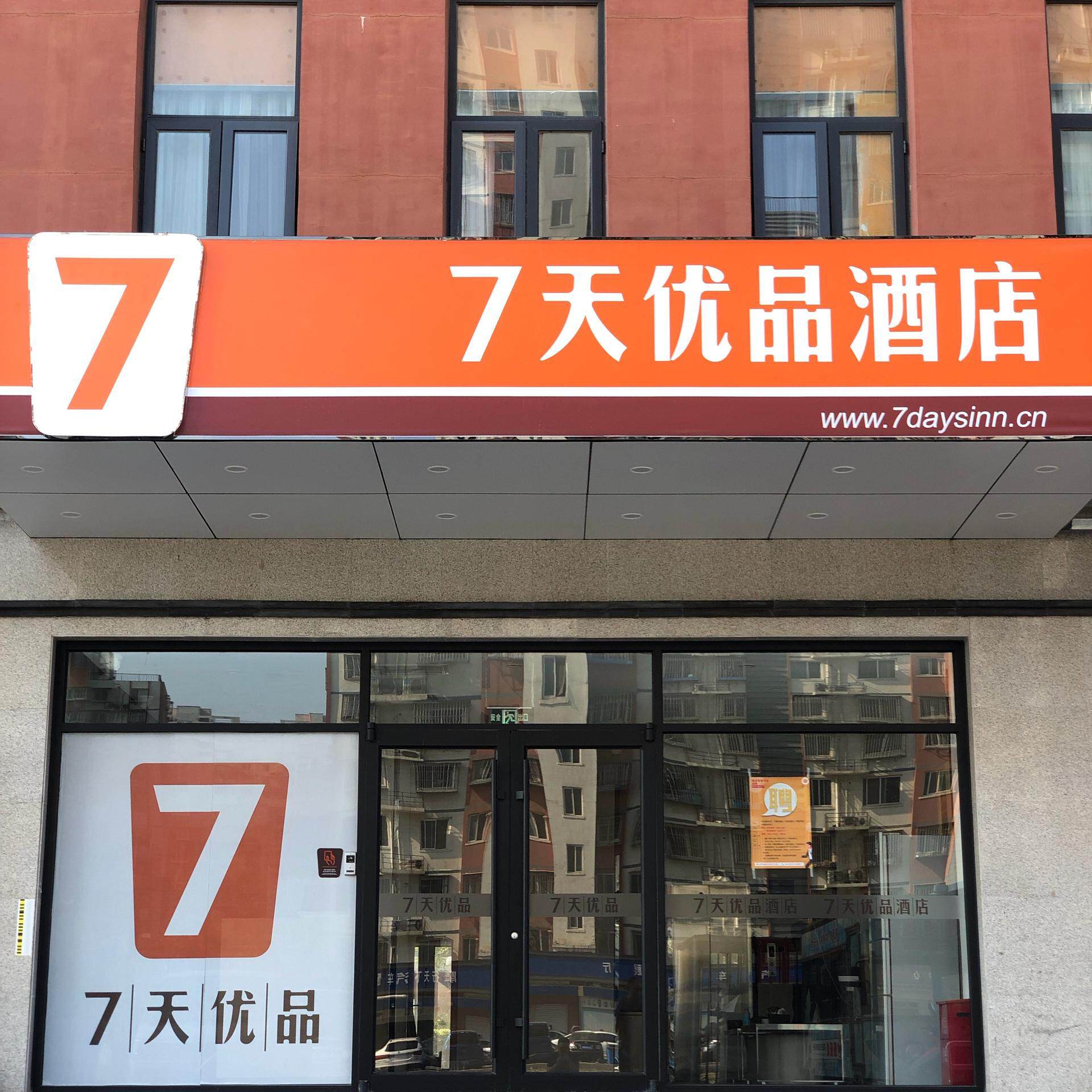 010-660072775/5分酒店简介:锦江酒店集团中国区旗下品牌7天优品酒店