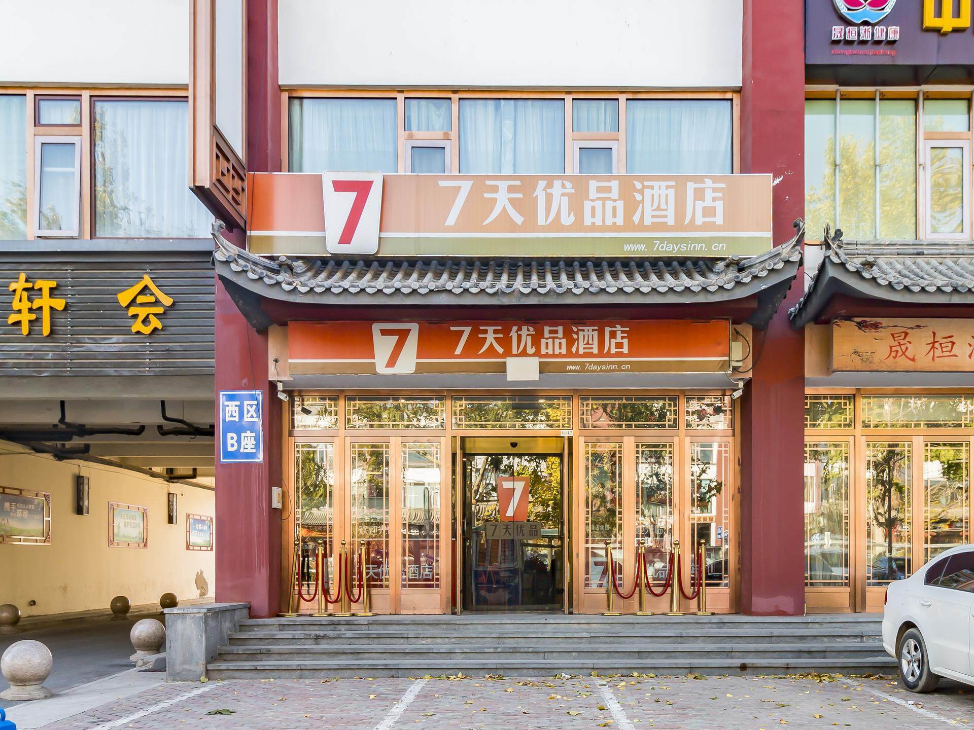 9/5分酒店简介:锦江集团旗下品牌7天优品酒店,位于王四营桥北300米处
