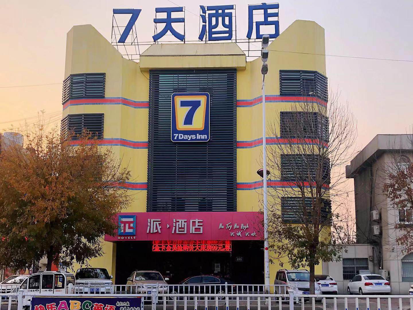 汶上喜悦假日酒店图片