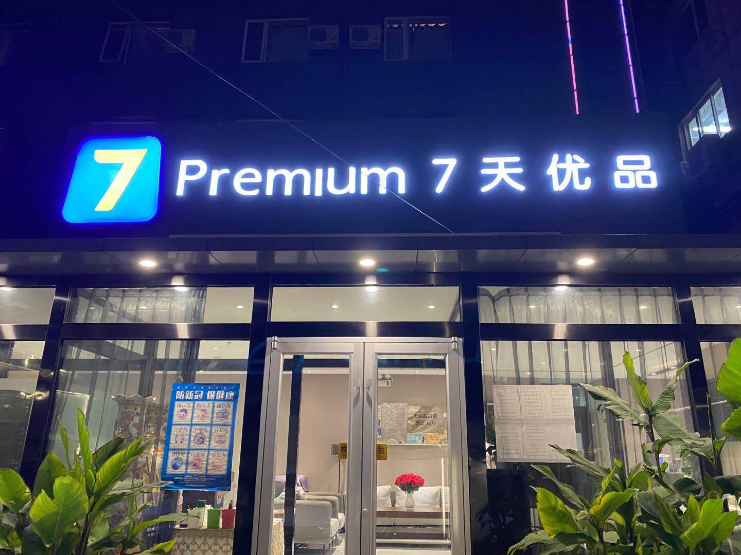 9/5分酒店简介:7天优品酒店(北京中关村人民大学苏州街地铁站店)位于