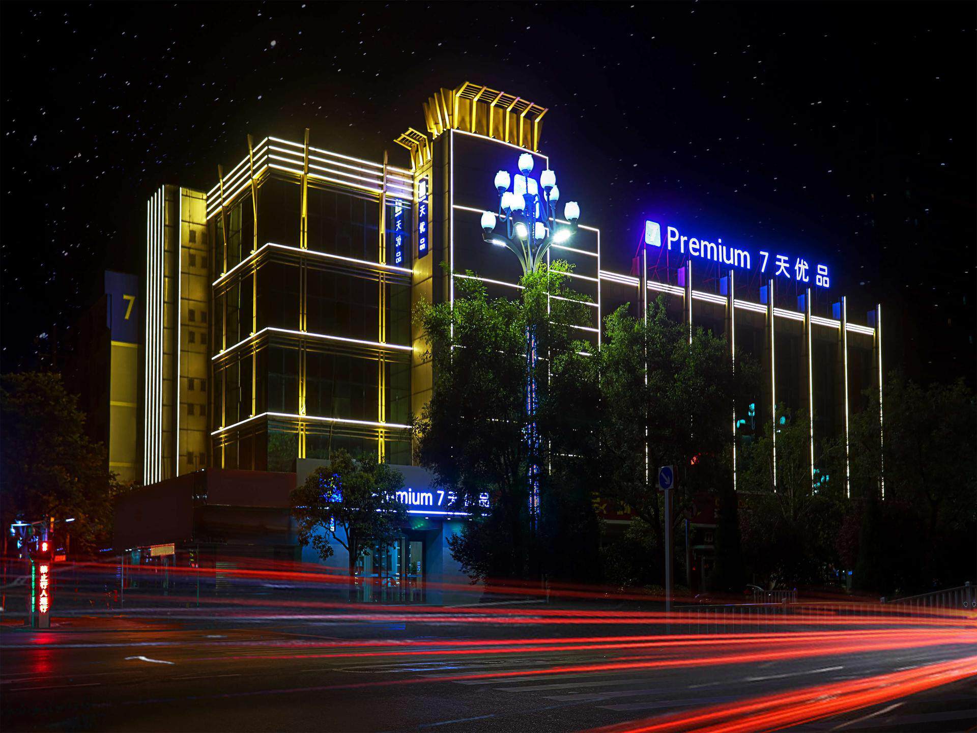 7天优品聊城百货大楼金鼎购物中心店