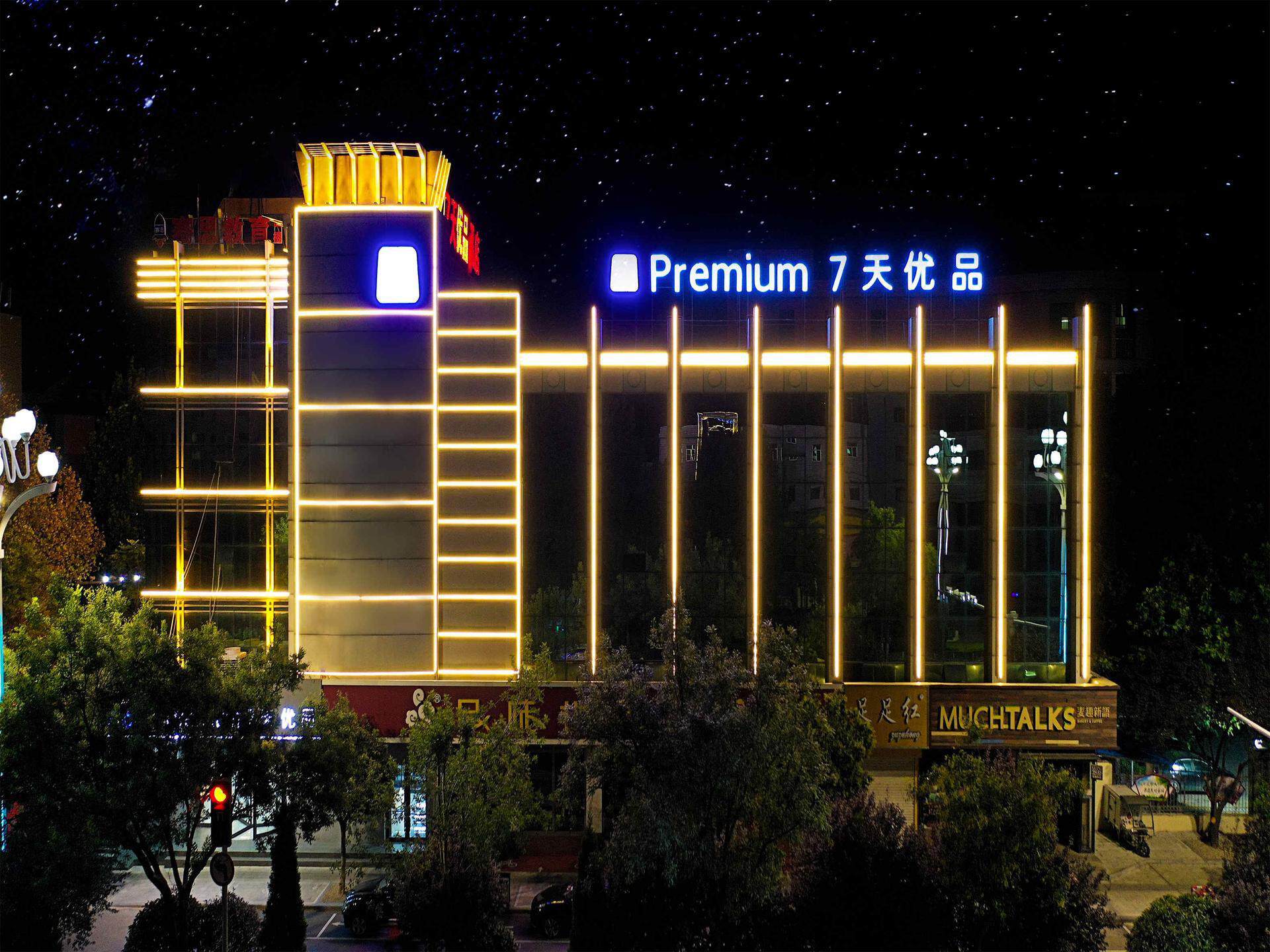 7天优品聊城百货大楼金鼎购物中心店