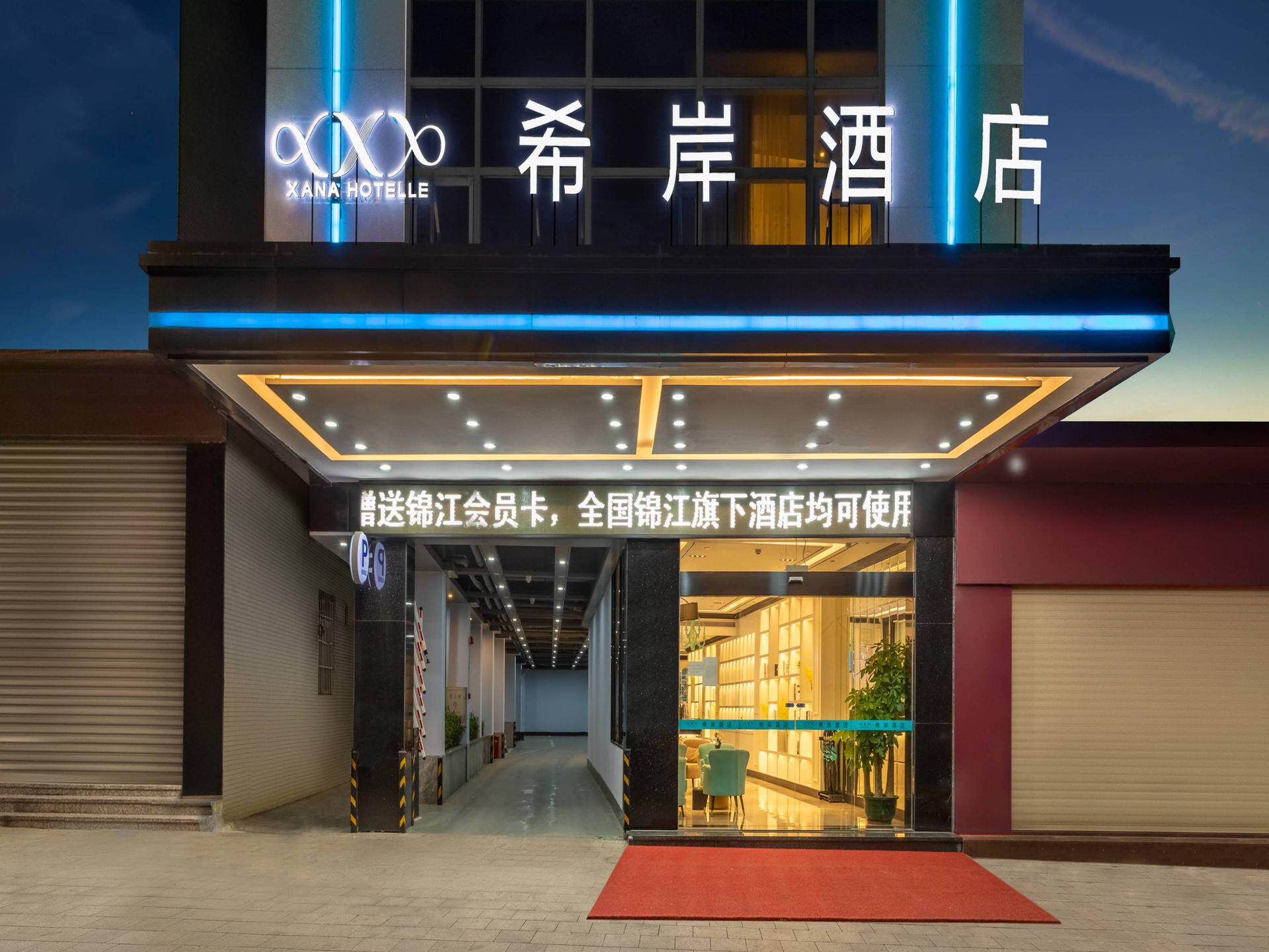希岸酒店(阳春东湖店)