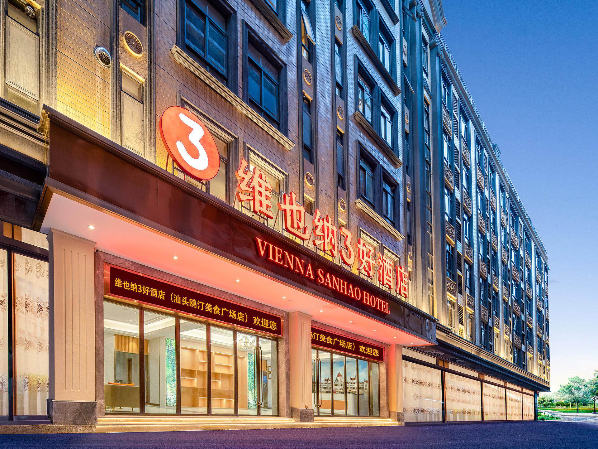 维也纳3好酒店(广东汕头鸥汀美食广场店)