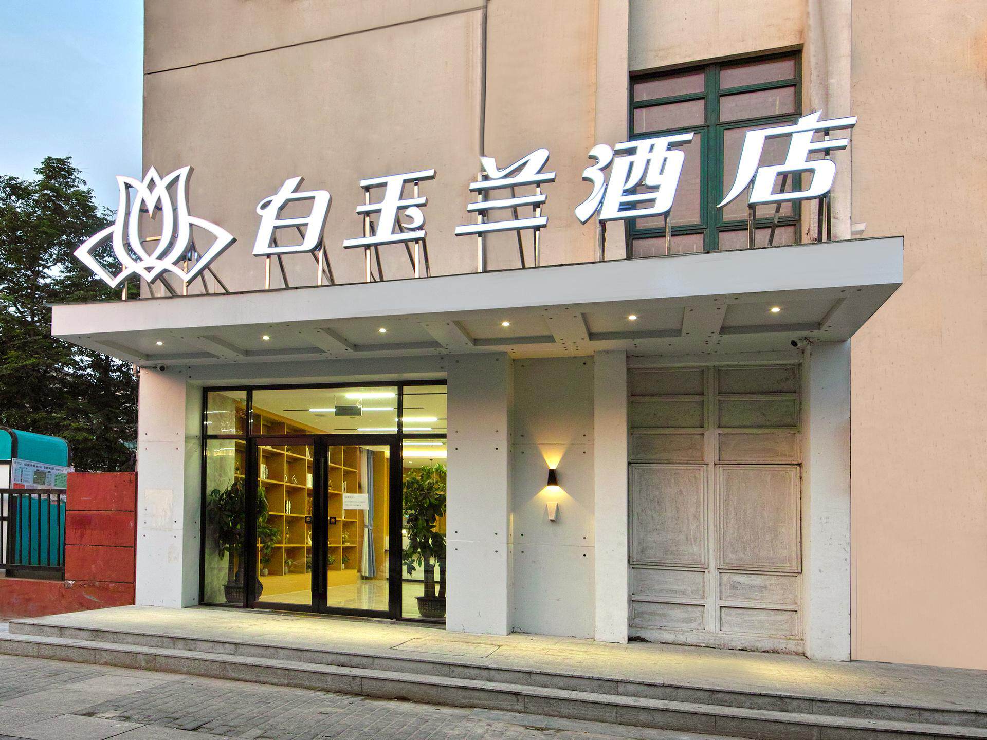 白玉兰(商务)酒店南京河海大学牛首山店