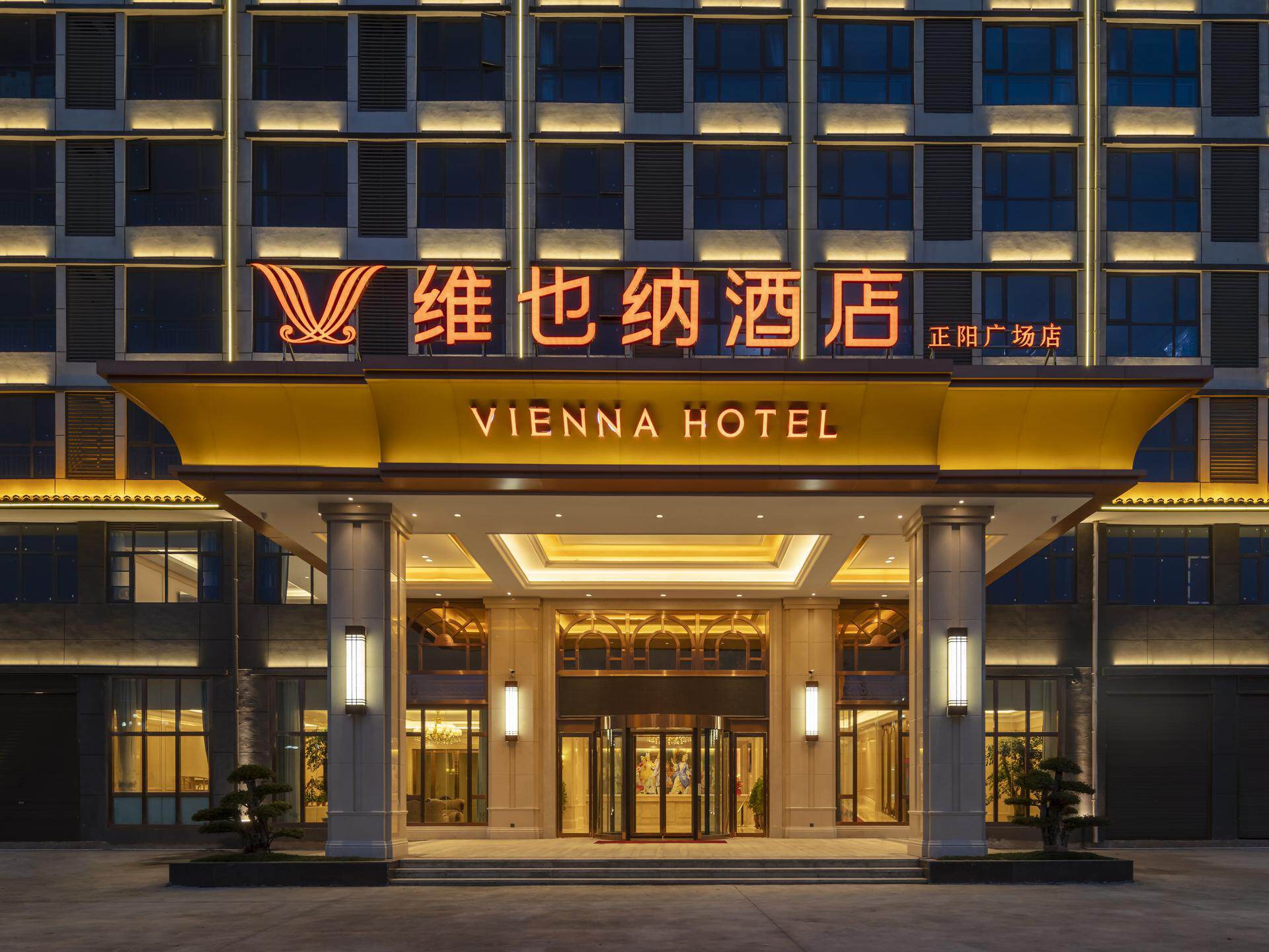 维也纳酒店(驻马店正阳广场店)