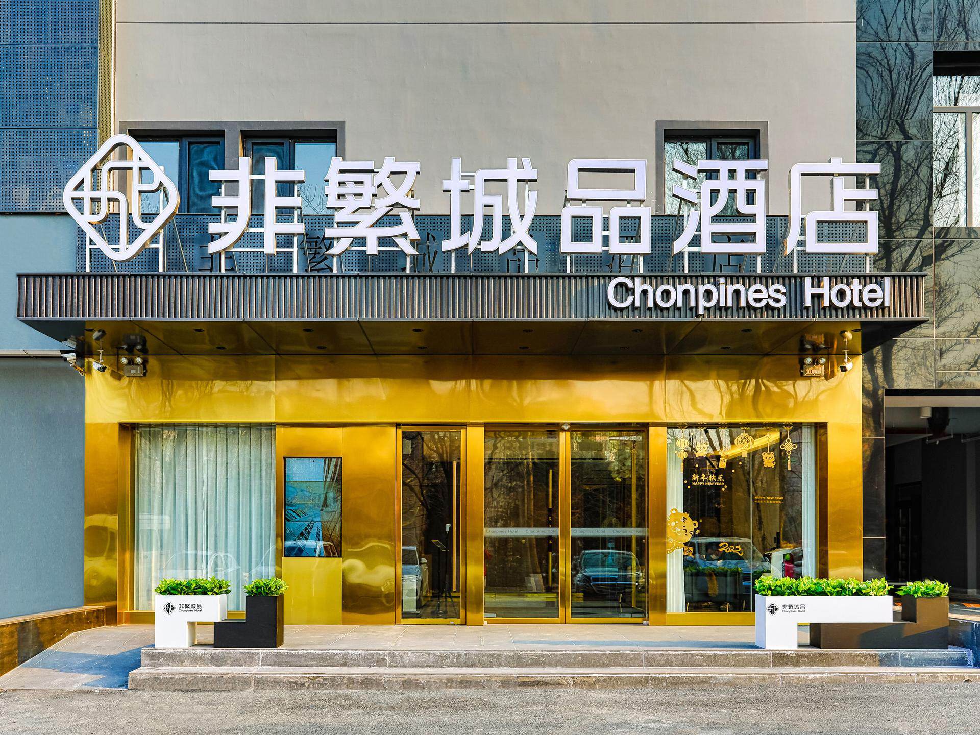 非繁城品,非繁城品酒店_大山谷图库