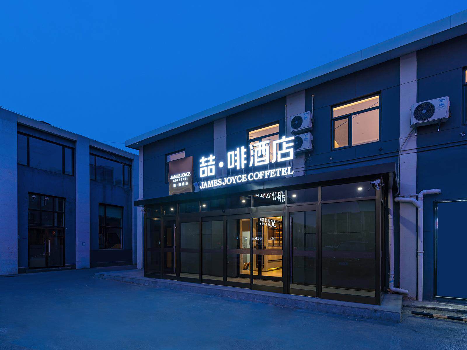 喆啡酒店(北京上地中关村软件园店)