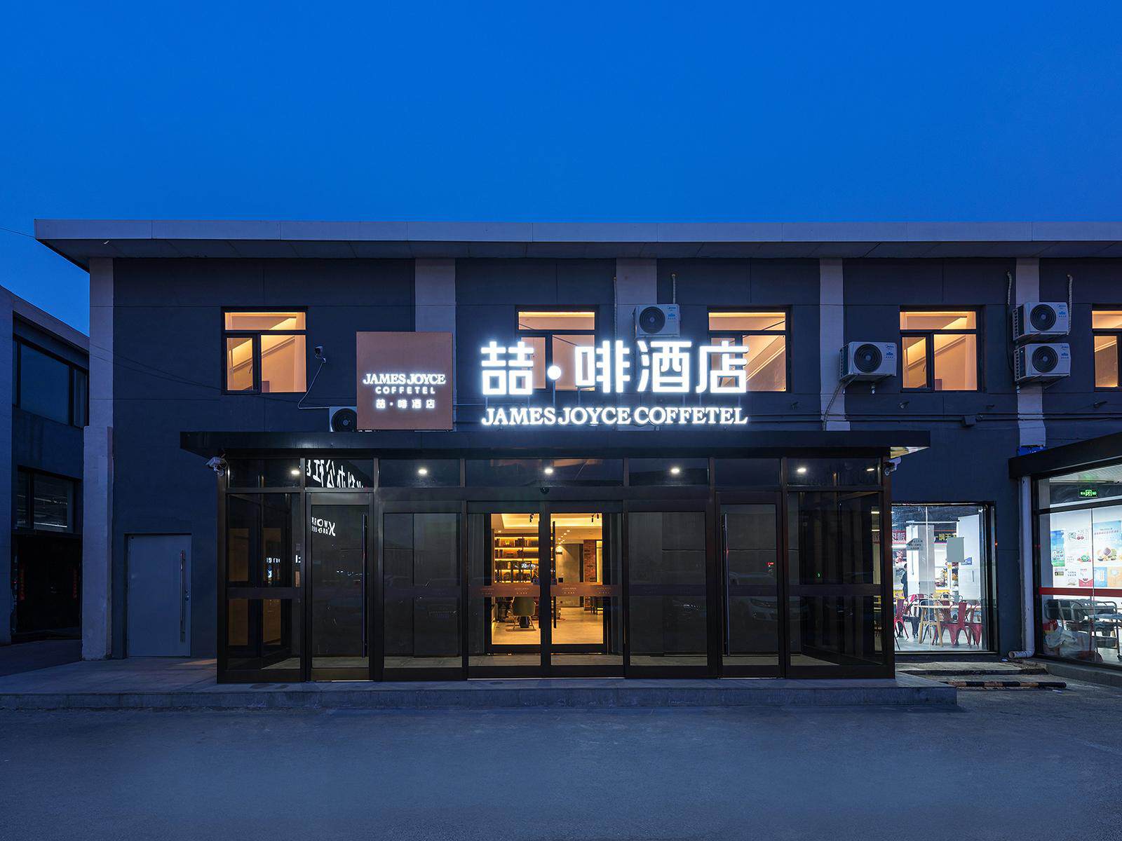 喆啡酒店(北京上地中关村软件园店)