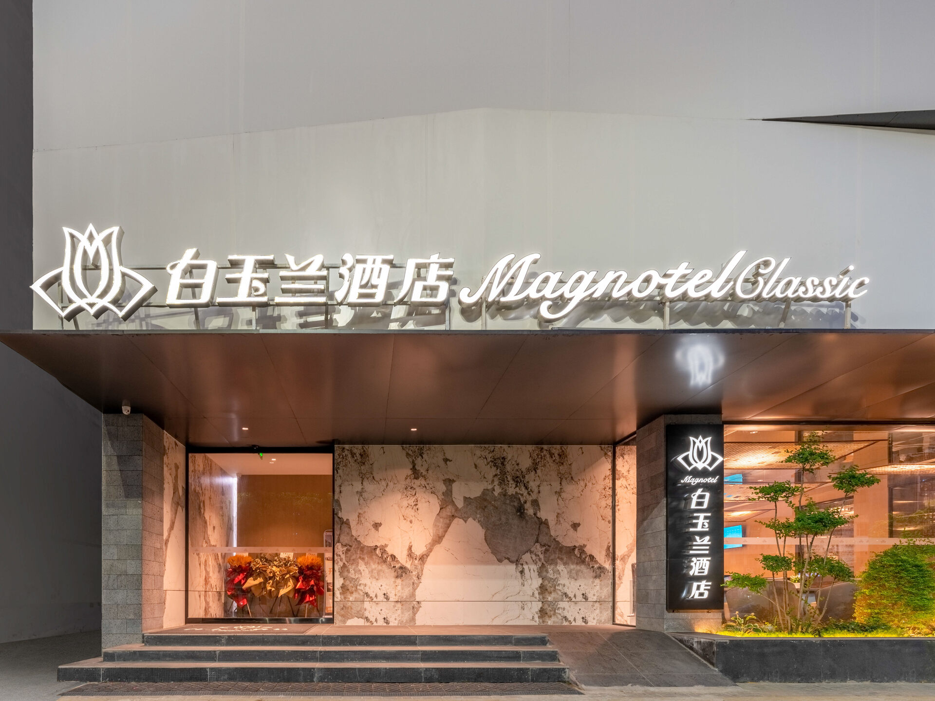 县新华东路67号电话:0394-32087785/5分酒店简介:白玉兰酒店magnotel