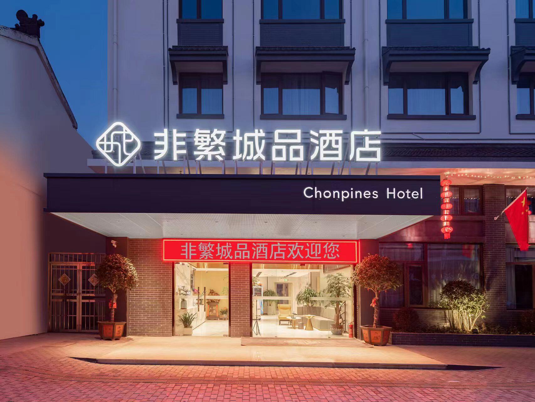 非繁城品,非繁城品酒店_大山谷图库