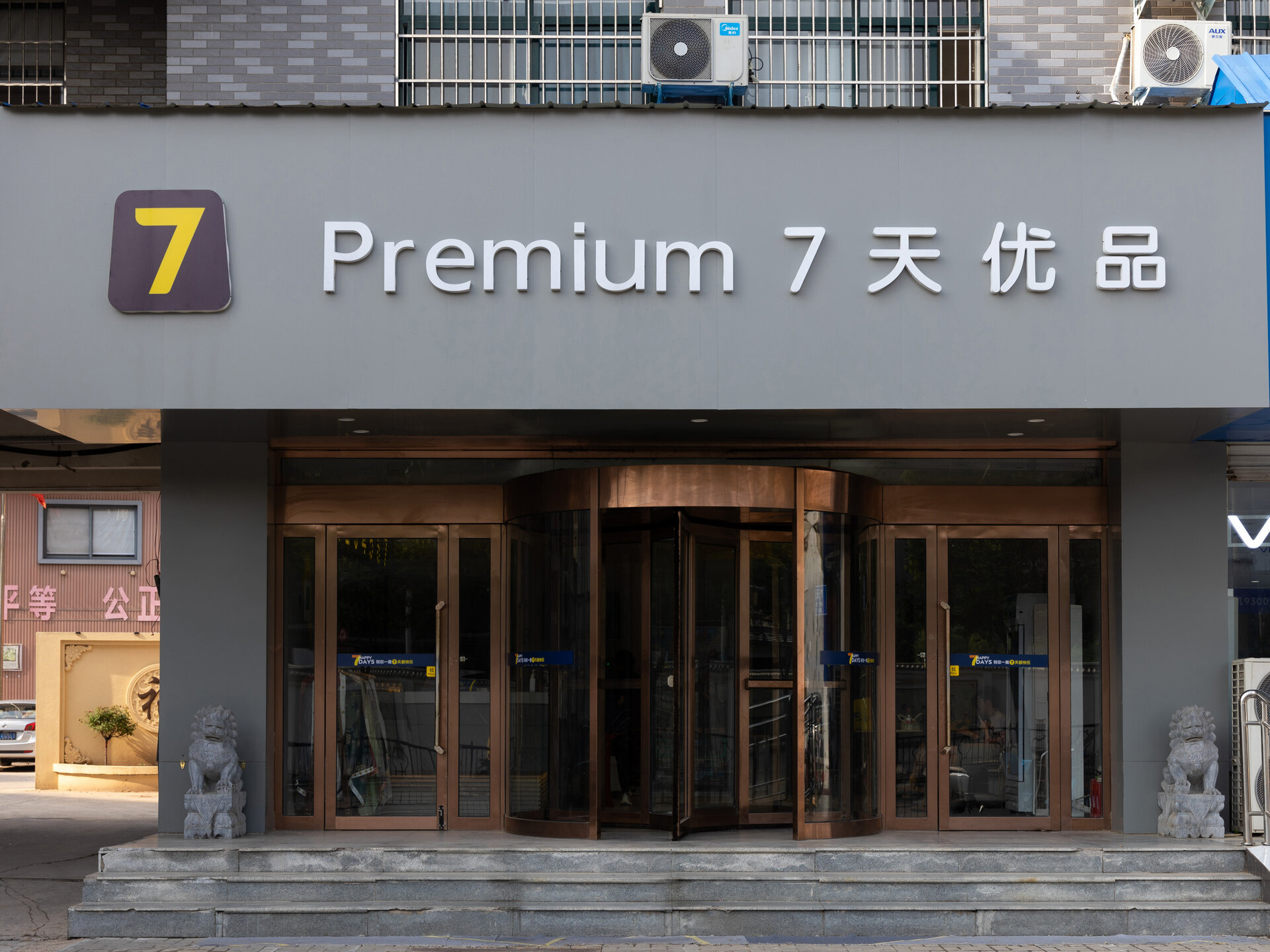 7天优品premium(开封鼓楼大相国寺店)