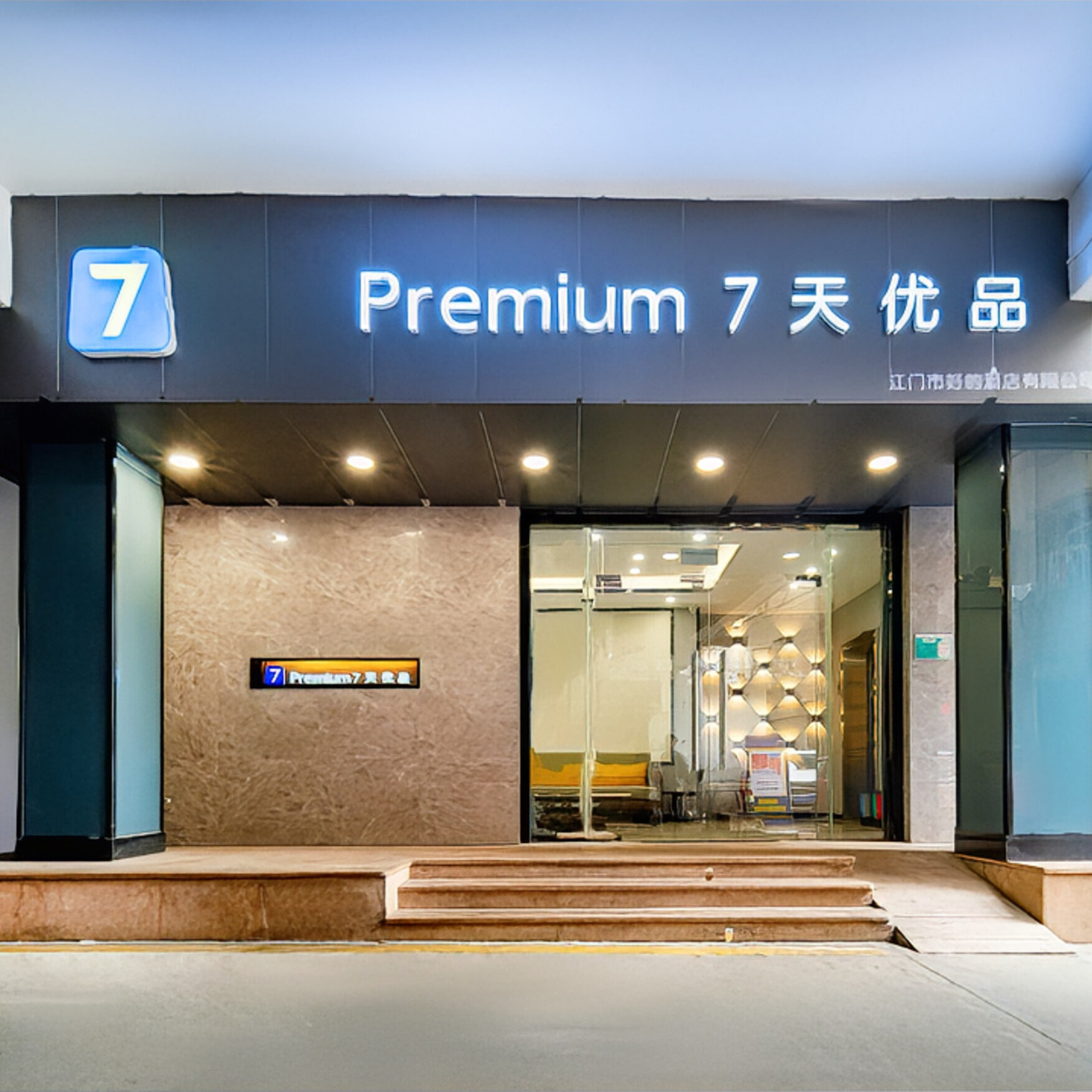 7天优品(江门新会步行街星汇广场店)