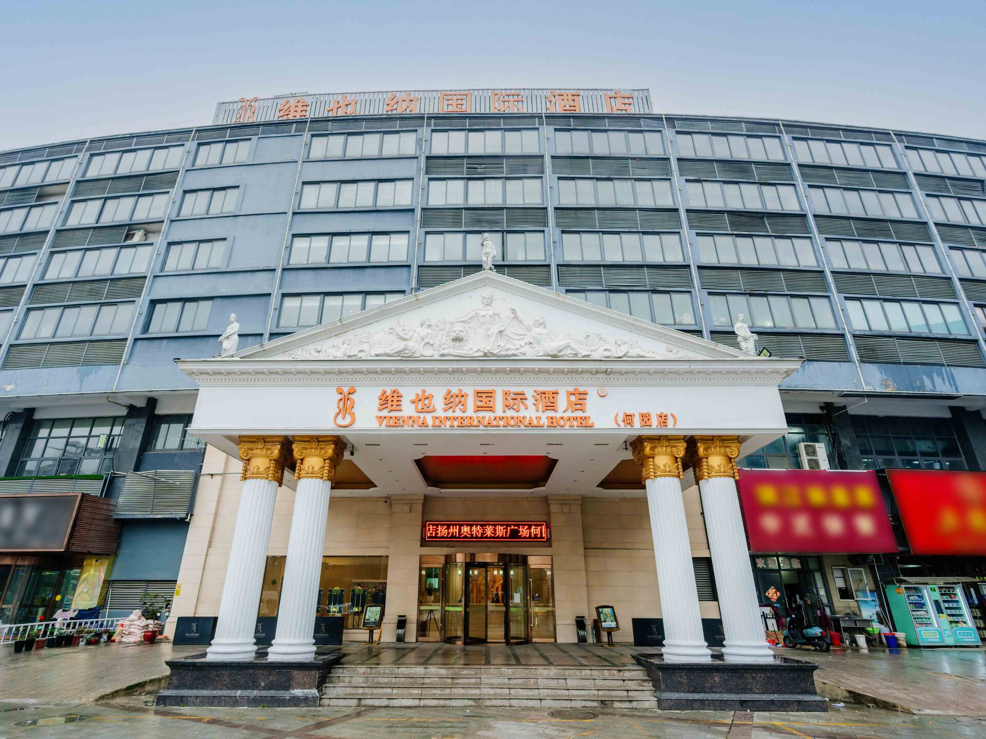 维也纳国际酒店(扬州奥特莱斯广场何园店)