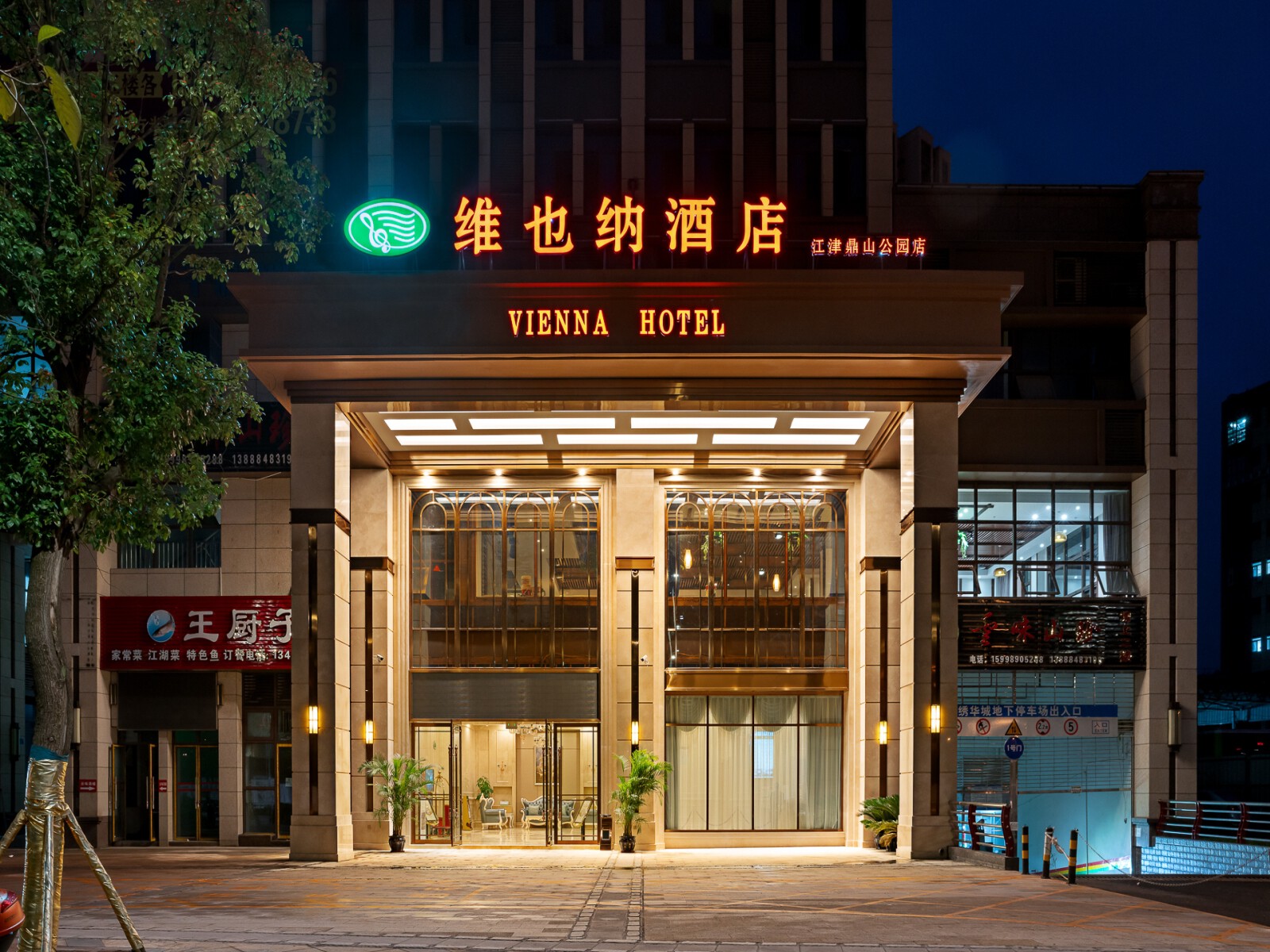 维也纳酒店50重庆江津鼎山公园店