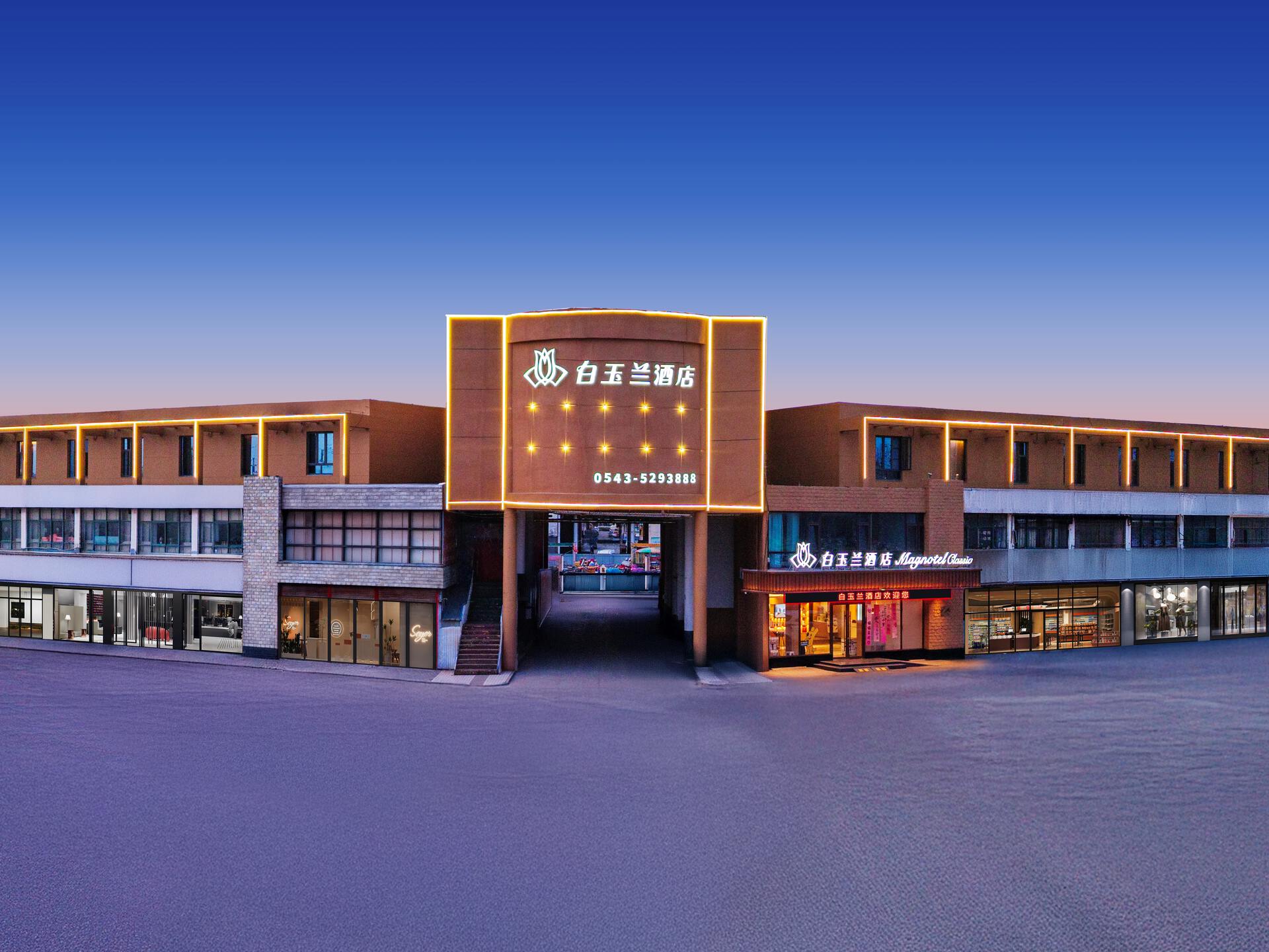 白玉兰酒店(邹平国际商贸城店)