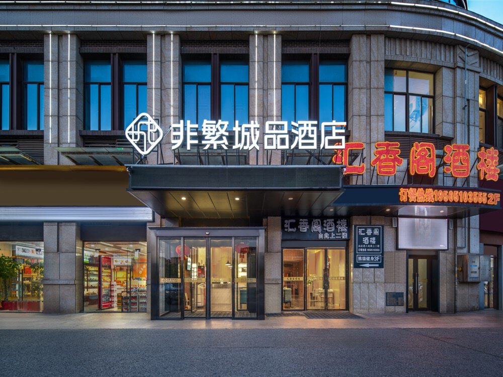 非繁城品,非繁城品酒店_大山谷图库