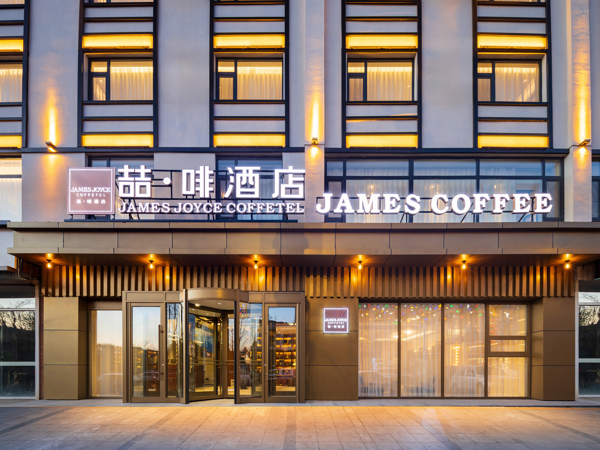 喆啡酒店(长白山二道白河北坡集散中心网红街店)