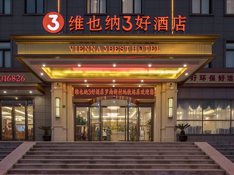 维也纳3好酒店(上海美兰湖罗南新村地铁站店)