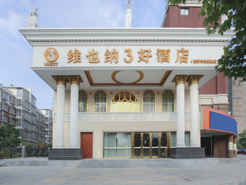 维也纳3好酒店(江苏徐州新沂北京路高铁站店)