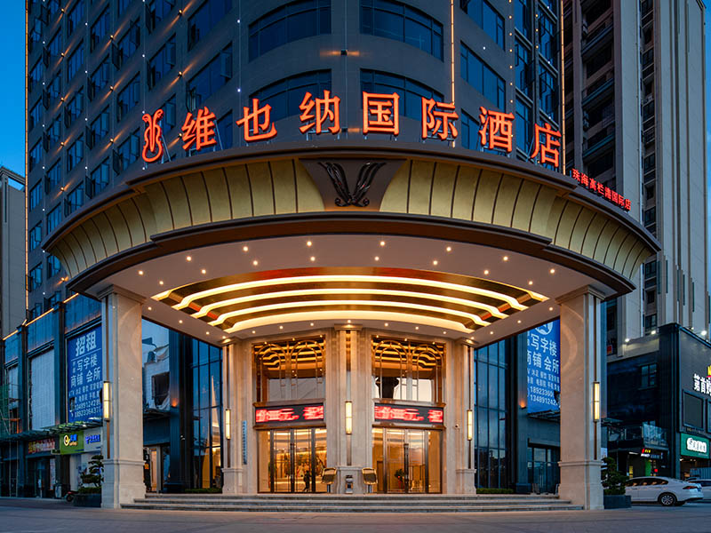 维也纳国际酒店(广东珠海高栏港国际店)